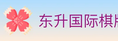 东升国际棋牌 logo